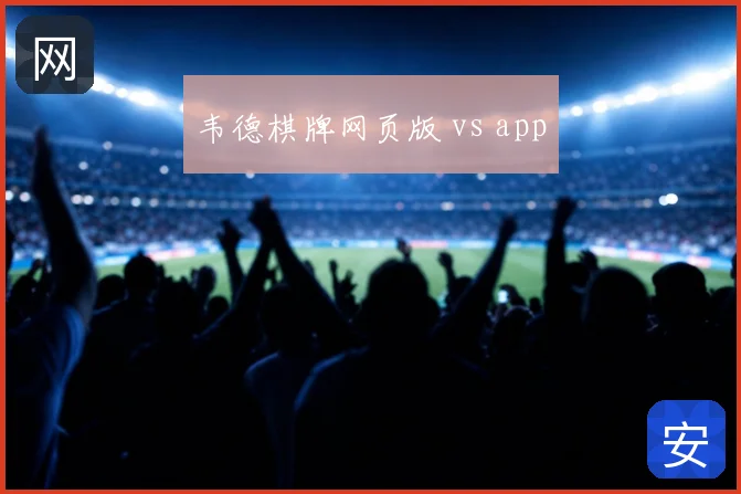 韦德棋牌网页版 vs app