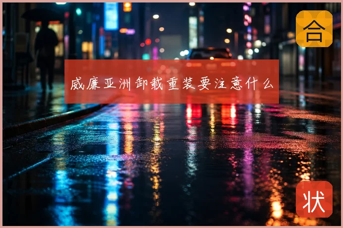 威廉亚洲卸载重装要注意什么