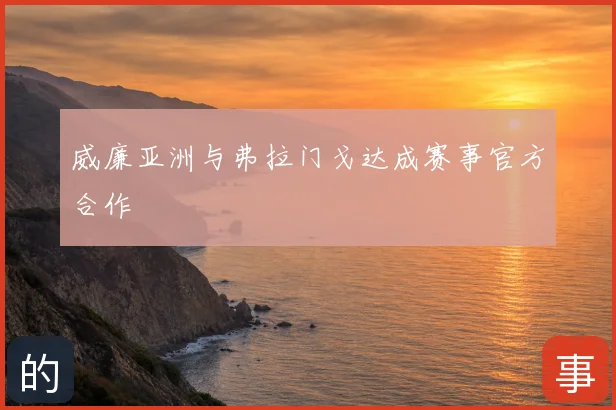 威廉亚洲与弗拉门戈达成赛事官方合作