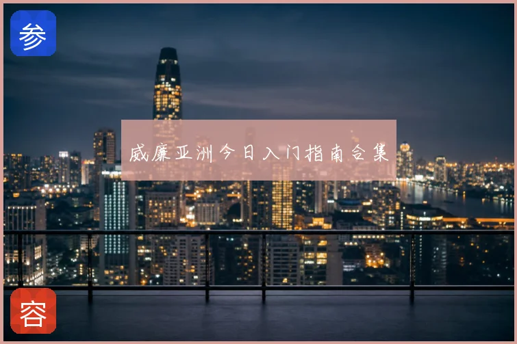 威廉亚洲今日入门指南合集