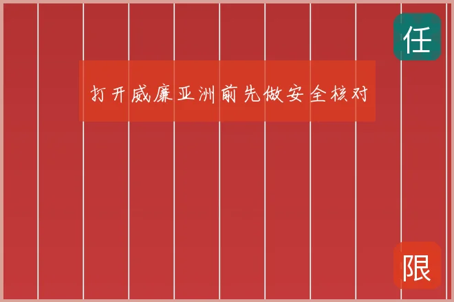打开威廉亚洲前先做安全核对