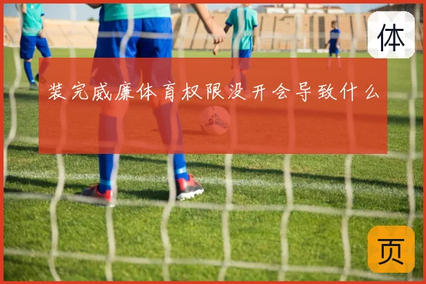 装完威廉体育权限没开会导致什么